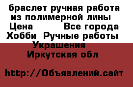 браслет ручная работа из полимерной лины › Цена ­ 450 - Все города Хобби. Ручные работы » Украшения   . Иркутская обл.